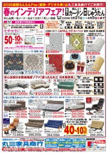 春のインテリアフェア！