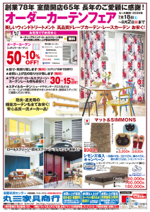 オーダーカーテンフェア