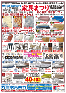 家具まつり　11月1日は家具の日です